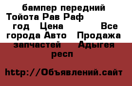 бампер передний Тойота Рав Раф 4 2013-2015 год › Цена ­ 3 000 - Все города Авто » Продажа запчастей   . Адыгея респ.